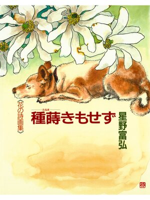 cover image of 種蒔きもせず